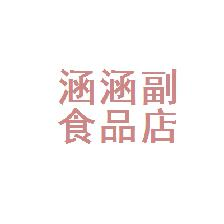 德保县涵涵副食品店