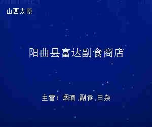 阳曲县富达副食商店