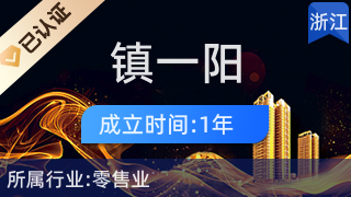 嘉善县西塘镇一阳副食品店