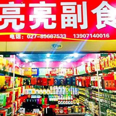 亮亮副食经营部