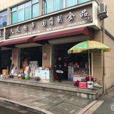 小城镇3国岗副食品店门口