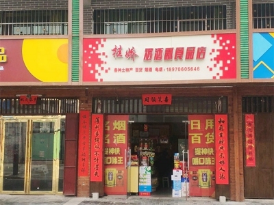 桂娇烟酒副食品店