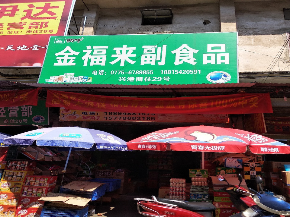 走,在哪,在哪里,在哪儿):贵港市平南县211省炎副食品商行批发