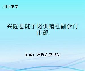 兴隆县陡子峪供销社副食门市部