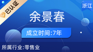 松阳县余景春副食品店